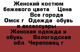  Женский костюм бежевого цвета  › Цена ­ 1 500 - Все города, Омск г. Одежда, обувь и аксессуары » Женская одежда и обувь   . Вологодская обл.,Череповец г.